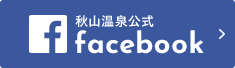秋山温泉 facebook
